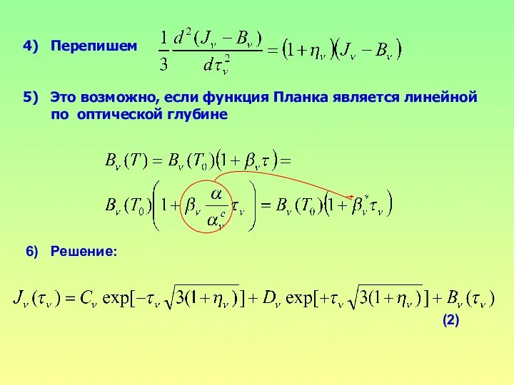Перепишем Это возможно, если функция Планка является линейной по оптической глубине Решение: (2)