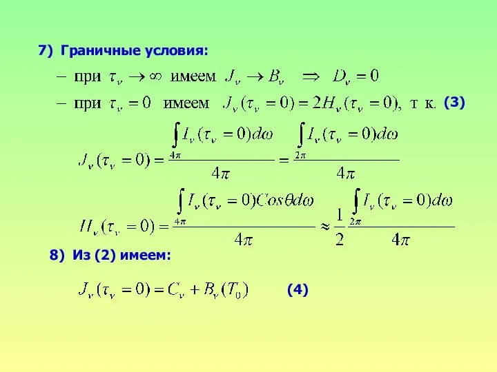 7) Граничные условия: 8) Из (2) имеем: (3) (4)