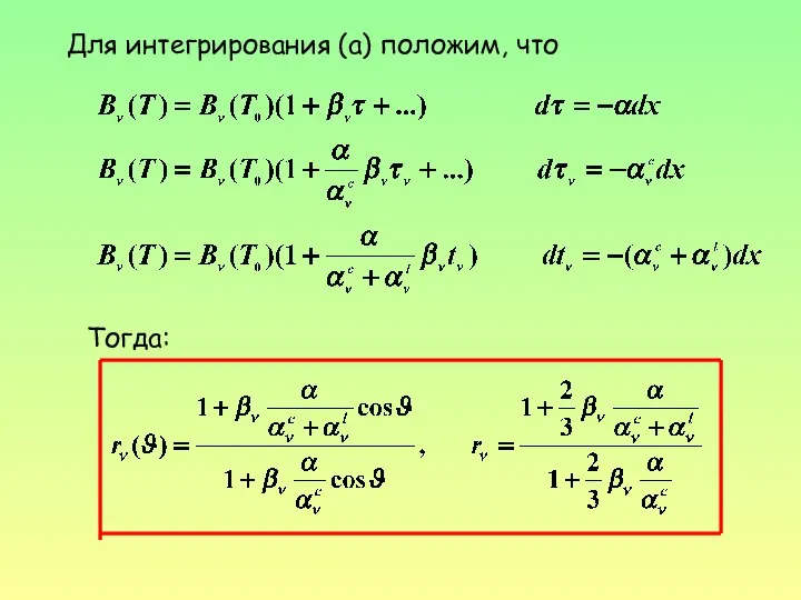 Для интегрирования (а) положим, что Тогда: