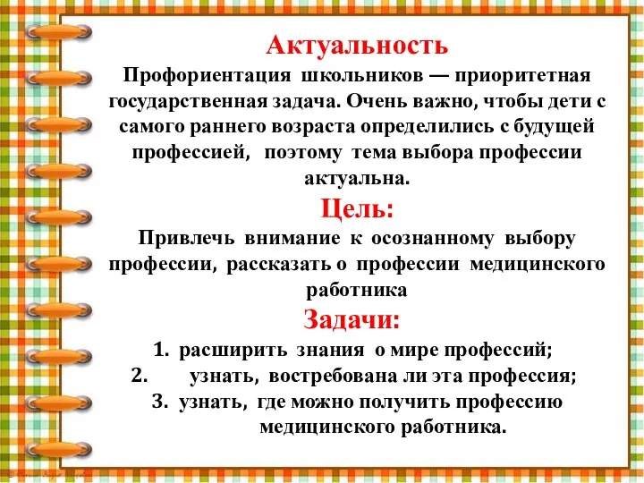 Актуальность Профориентация школьников — приоритетная государственная задача. Очень важно, чтобы дети