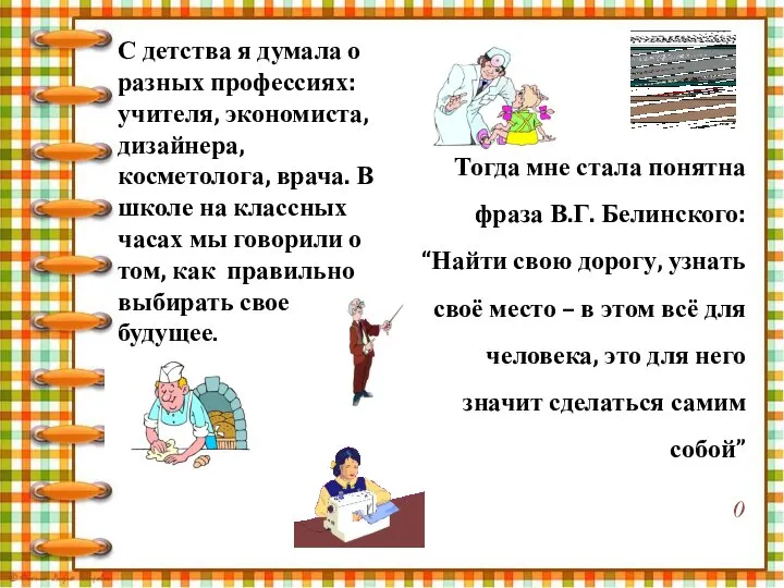 С детства я думала о разных профессиях: учителя, экономиста, дизайнера, косметолога,