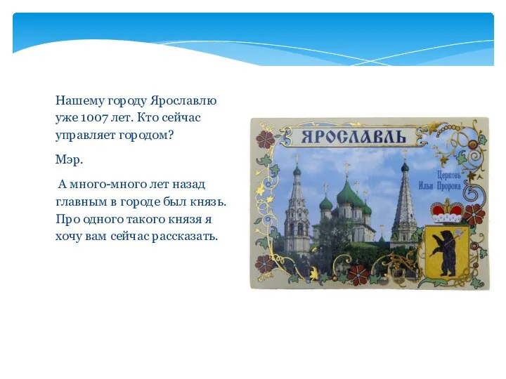 Нашему городу Ярославлю уже 1007 лет. Кто сейчас управляет городом? Мэр.