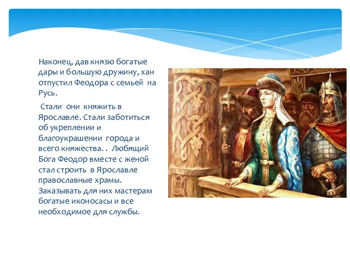 Наконец, дав князю богатые дары и большую дружину, хан отпустил Феодора