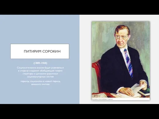 ПИТИРИМ СОРОКИН (1889-1968) Социологическое знание будет развиваться в сторону создания обобщающей