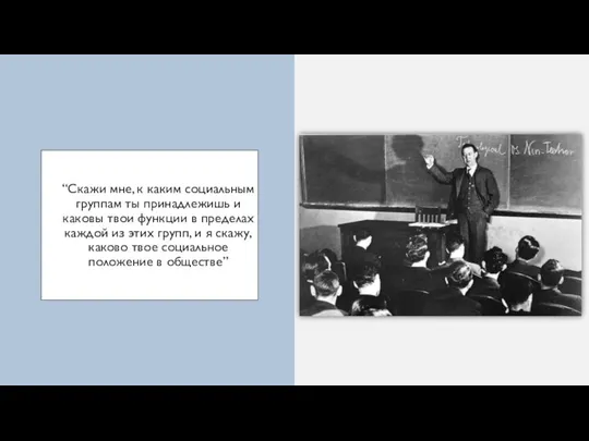 “Скажи мне, к каким социальным группам ты принадлежишь и каковы твои