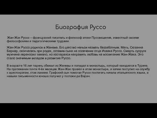 Биография Руссо Жан-Жак Руссо – французский писатель и философ эпохи Просвещения,