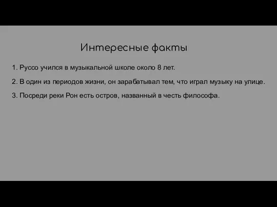 Интересные факты 1. Руссо учился в музыкальной школе около 8 лет.