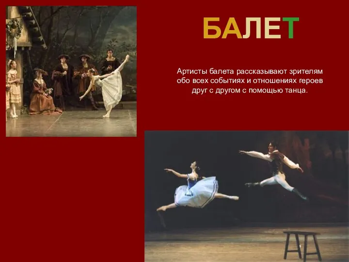 БАЛЕТ Артисты балета рассказывают зрителям обо всех событиях и отношениях героев
