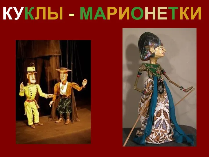 КУКЛЫ - МАРИОНЕТКИ