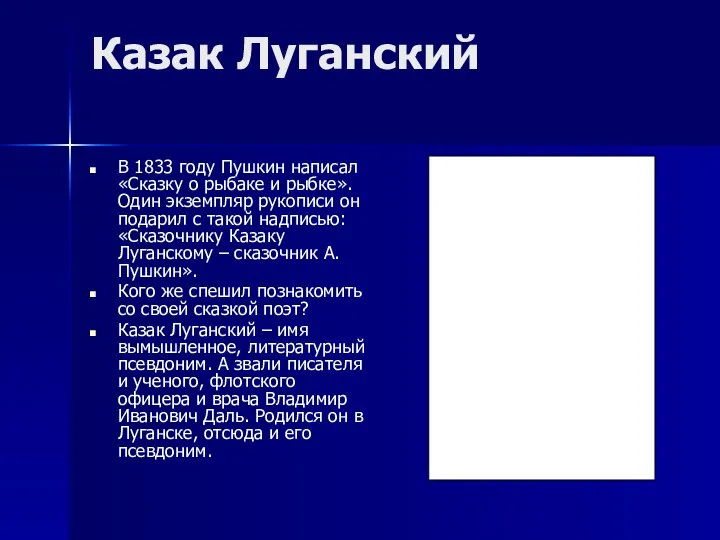 Казак Луганский В 1833 году Пушкин написал «Сказку о рыбаке и