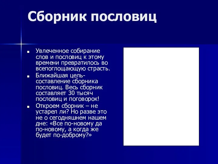 Сборник пословиц Увлеченное собирание слов и пословиц к этому времени превратилось