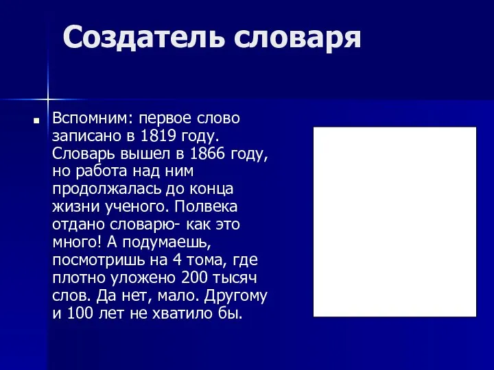 Создатель словаря Вспомним: первое слово записано в 1819 году. Словарь вышел