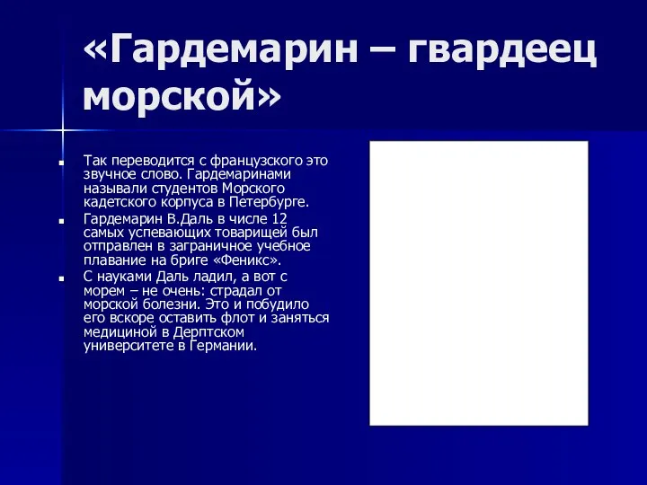 «Гардемарин – гвардеец морской» Так переводится с французского это звучное слово.