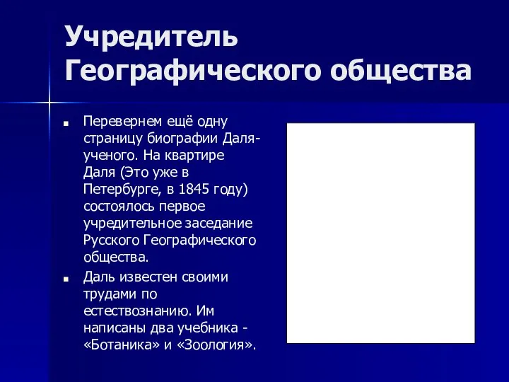 Учредитель Географического общества Перевернем ещё одну страницу биографии Даля-ученого. На квартире