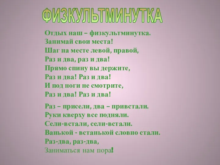 Отдых наш – физкультминутка. Занимай свои места! Шаг на месте левой,