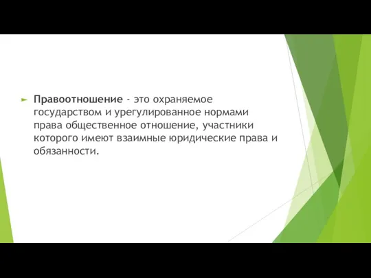 Правоотношение - это охраняемое государством и урегулированное нормами права общественное отношение,