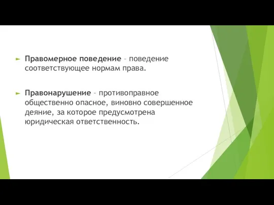 Правомерное поведение – поведение соответствующее нормам права. Правонарушение – противоправное общественно