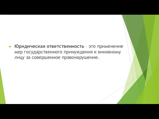 Юридическая ответственность – это применение мер государственного принуждения к виновному лицу за совершенное правонарушение.