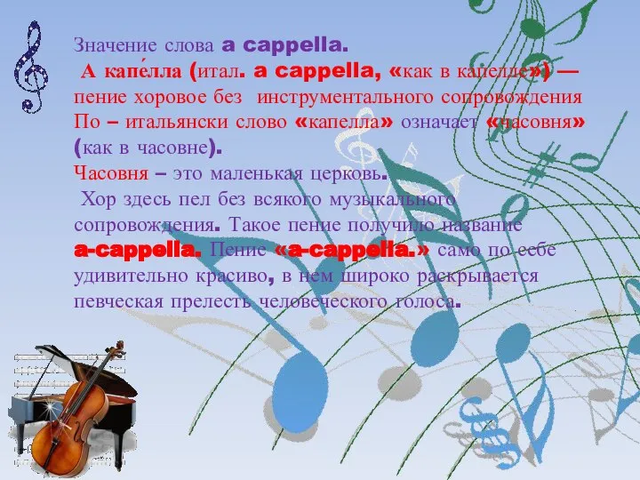Значение слова a cappella. А капе́лла (итал. a cappella, «как в