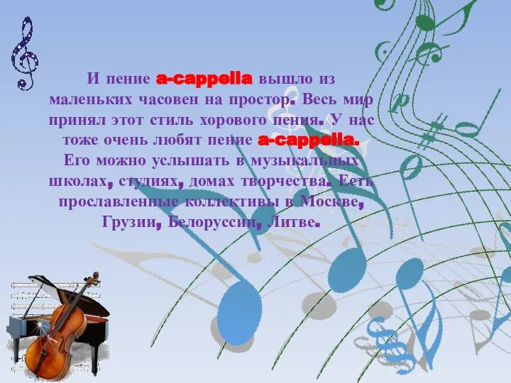 И пение a-cappella вышло из маленьких часовен на простор. Весь мир