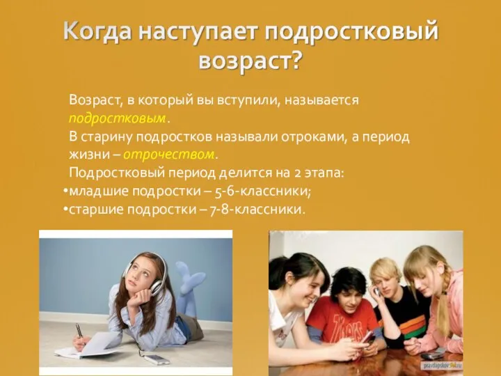 Возраст, в который вы вступили, называется подростковым. В старину подростков называли