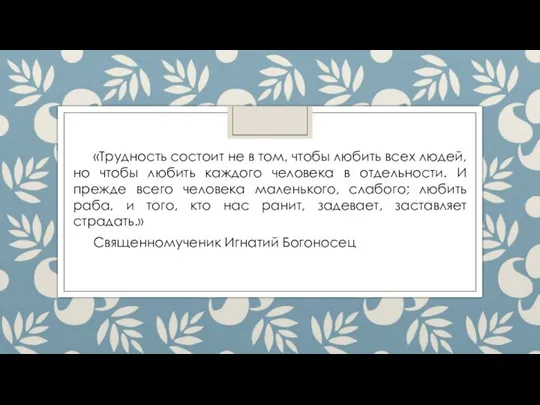 «Трудность состоит не в том, чтобы любить всех людей, но чтобы