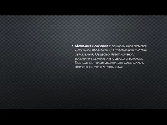Мотивация к обучению у дошкольников остается актуальной проблемой для современной системы