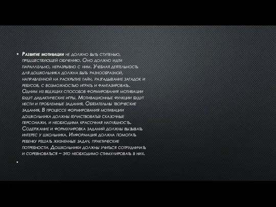 Развитие мотивации не должно быть ступенью, предшествующей обучению. Оно должно идти