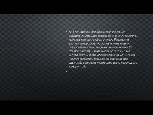 Для позитивной мотивации ребенок должен ощущать реализацию своего потенциала, получать реальные