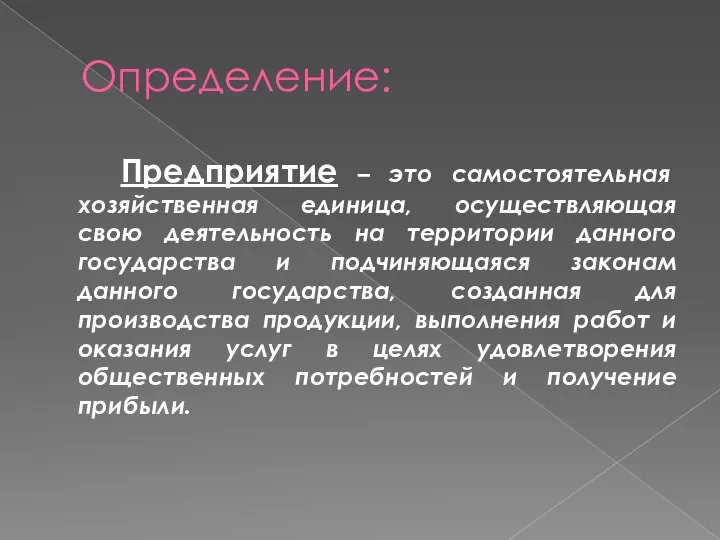 Определение: Предприятие – это самостоятельная хозяйственная единица, осуществляющая свою деятельность на