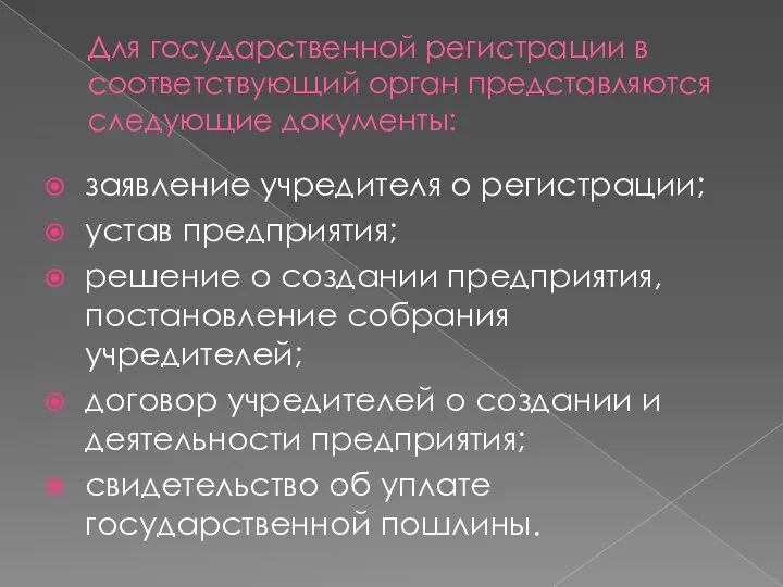 Для государственной регистрации в соответствующий орган представляются следующие документы: заявление учредителя