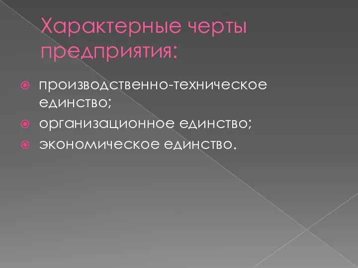 Характерные черты предприятия: производственно-техническое единство; организационное единство; экономическое единство.