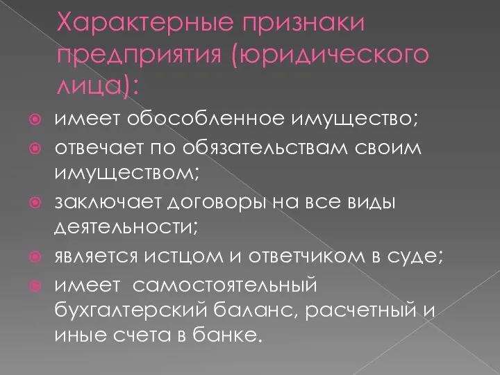 Характерные признаки предприятия (юридического лица): имеет обособленное имущество; отвечает по обязательствам