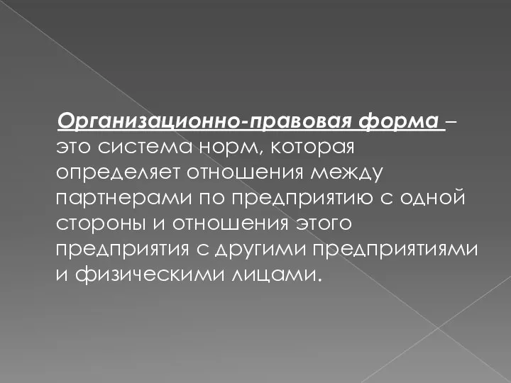 Организационно-правовая форма – это система норм, которая определяет отношения между партнерами