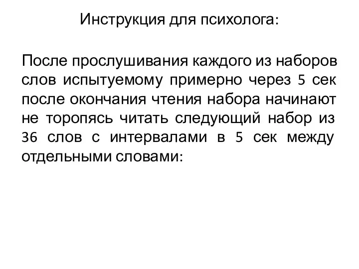 Инструкция для психолога: После прослушивания каждого из наборов слов испытуемому примерно