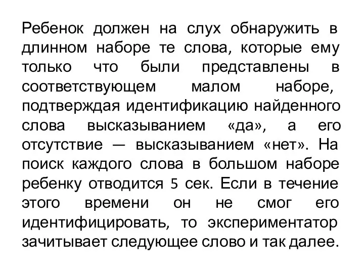 Ребенок должен на слух обнаружить в длинном наборе те слова, которые