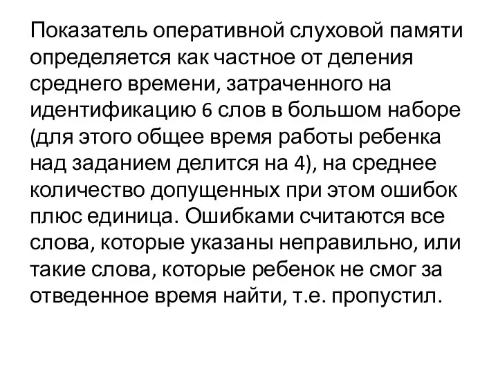 Показатель оперативной слуховой памяти определяется как частное от деления среднего времени,