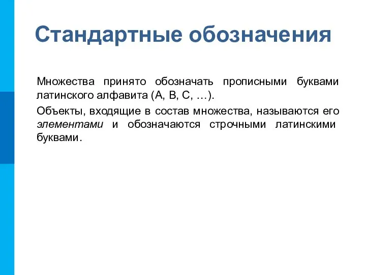 Стандартные обозначения Множества принято обозначать прописными буквами латинского алфавита (A, B,