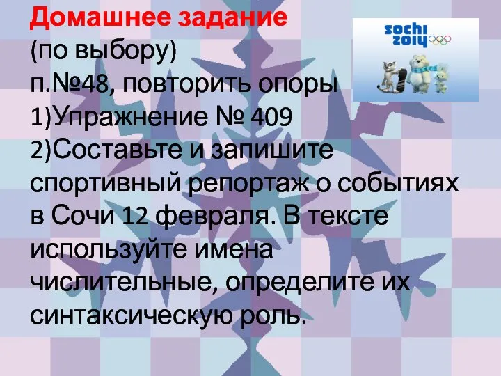 Домашнее задание (по выбору) п.№48, повторить опоры 1)Упражнение № 409 2)Составьте