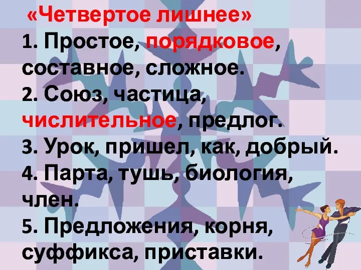 «Четвертое лишнее» 1. Простое, порядковое, составное, сложное. 2. Союз, частица, числительное,