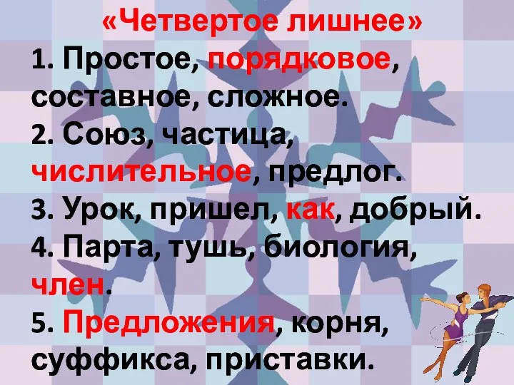 «Четвертое лишнее» 1. Простое, порядковое, составное, сложное. 2. Союз, частица, числительное,