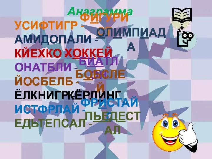 Анаграмма УСИФТИГР - АМИДОПАЛИ - КЙЕХКО - ОНАТБЛИ - ЙОСБЕЛБ -