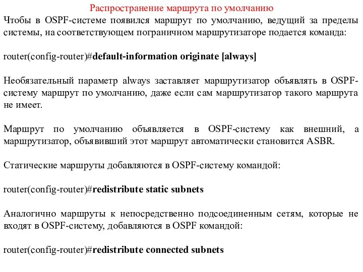 Распространение маршрута по умолчанию Чтобы в OSPF-системе появился маршрут по умолчанию,