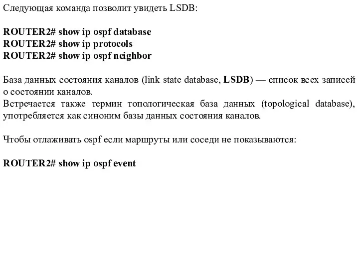 Следующая команда позволит увидеть LSDB: ROUTER2# show ip ospf database ROUTER2#