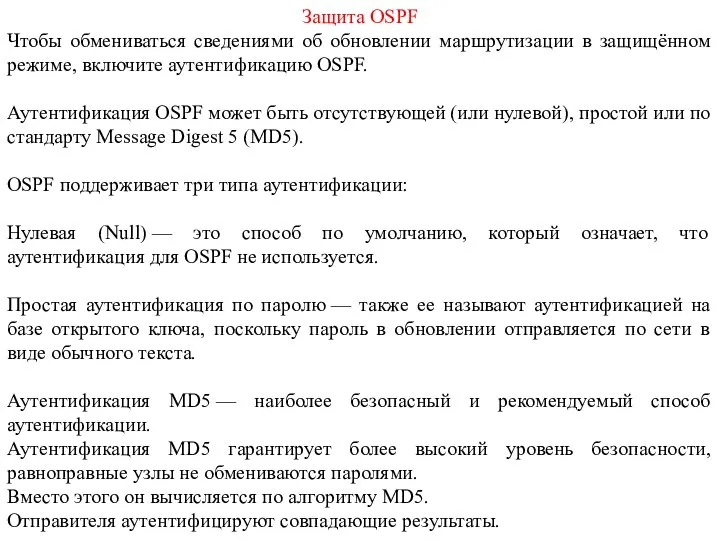 Защита OSPF Чтобы обмениваться сведениями об обновлении маршрутизации в защищённом режиме,