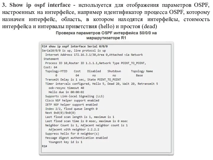 3. Show ip ospf interface - используется для отображения параметров OSPF,