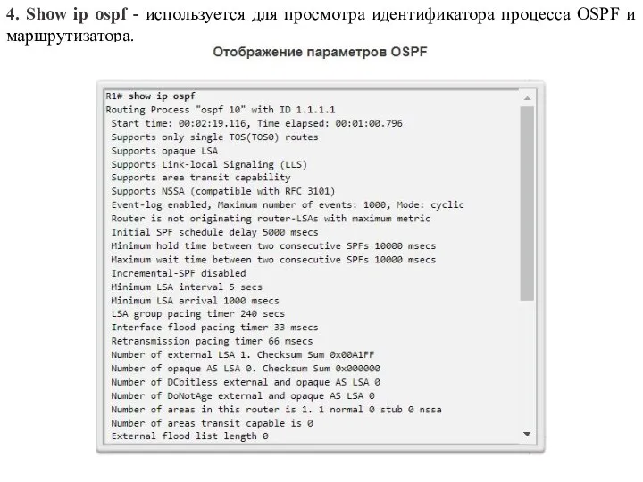 4. Show ip ospf - используется для просмотра идентификатора процесса OSPF и маршрутизатора.