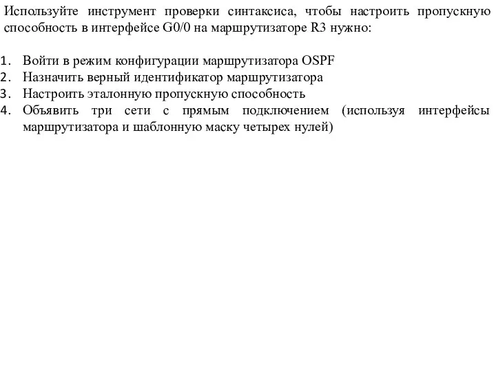 Используйте инструмент проверки синтаксиса, чтобы настроить пропускную способность в интерфейсе G0/0