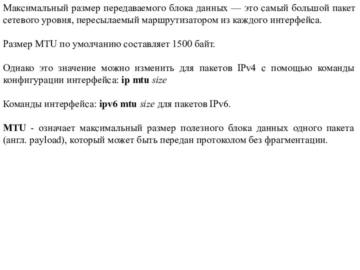 Максимальный размер передаваемого блока данных — это самый большой пакет сетевого