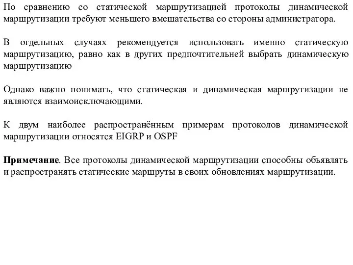 По сравнению со статической маршрутизацией протоколы динамической маршрутизации требуют меньшего вмешательства